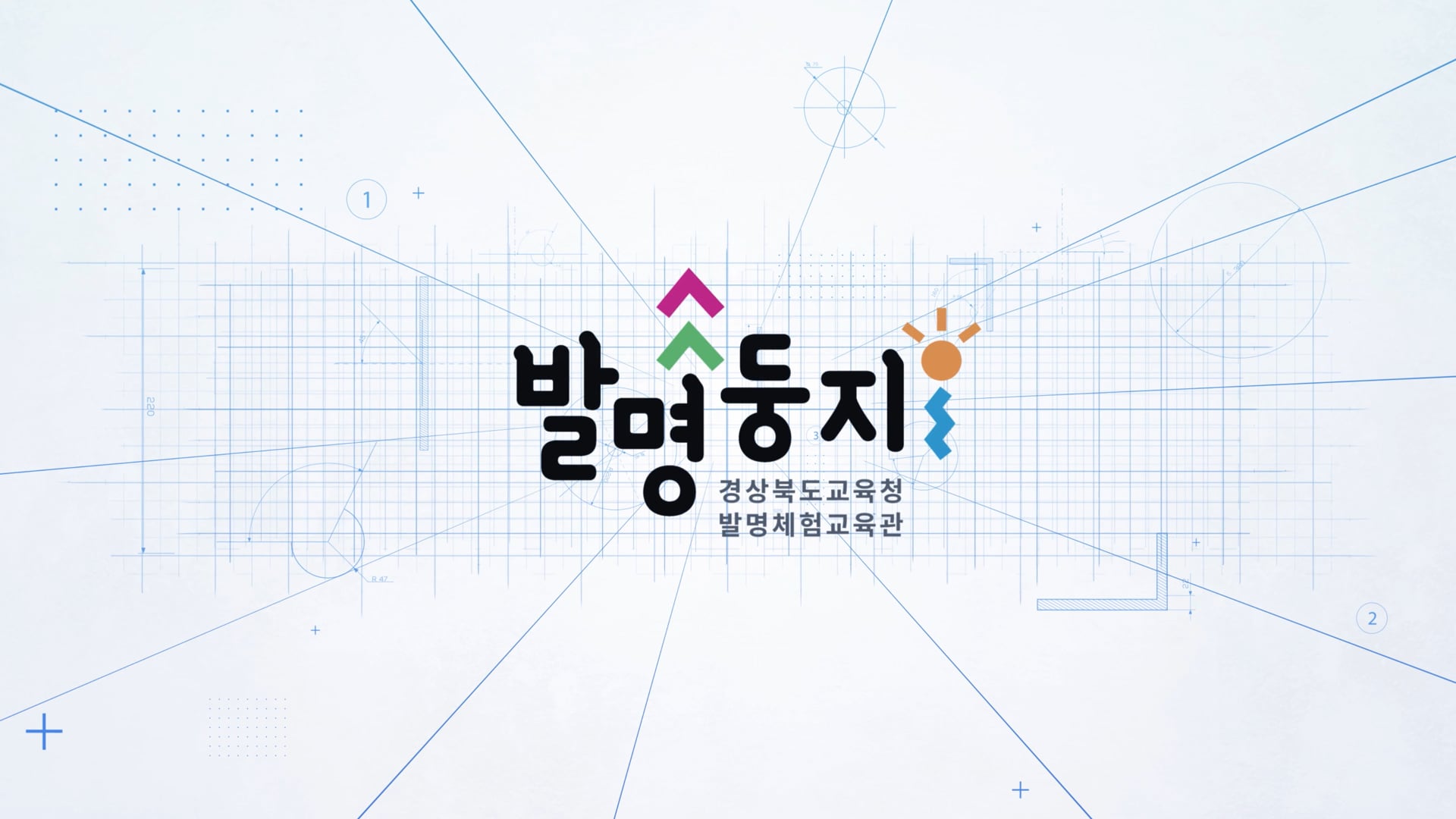 경상북도교육청 발명체험교육관 개관 홍보영상