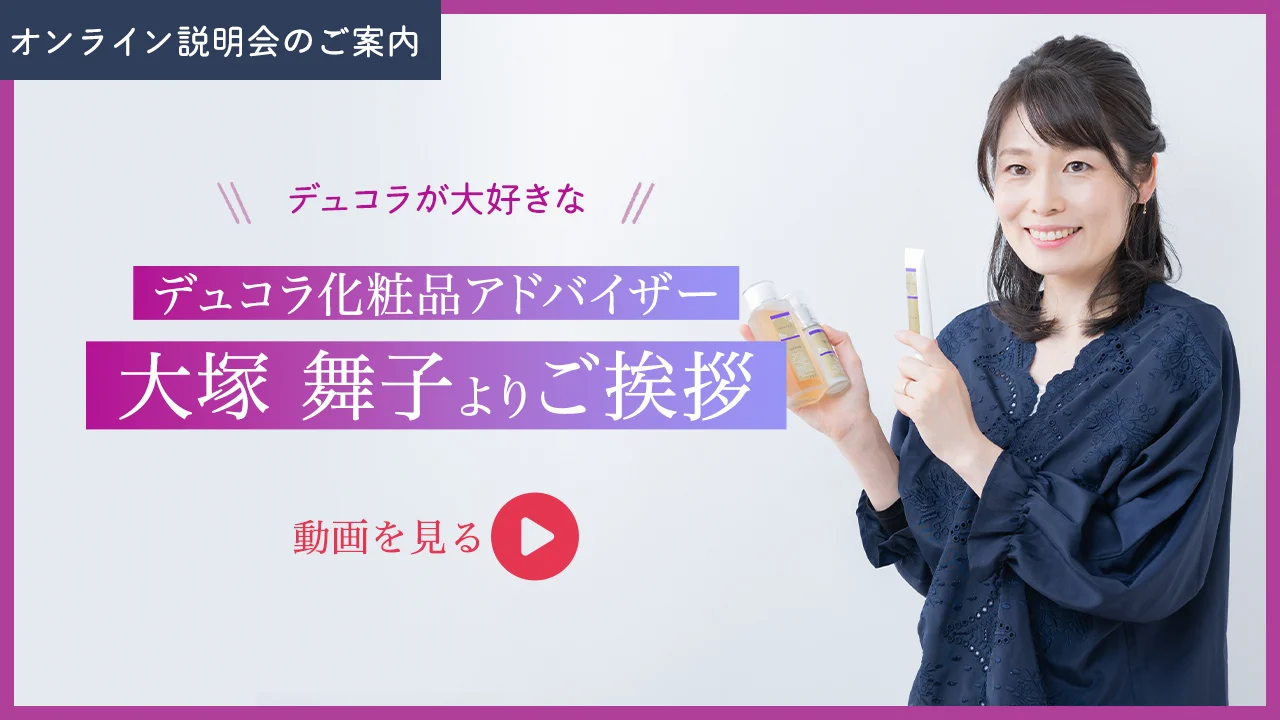 デュコラ化粧品オンライン個別説明会のご案内