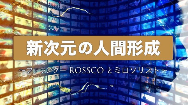 新次元の人間形成～ファウンダー ROSSCOとミロソリスト～