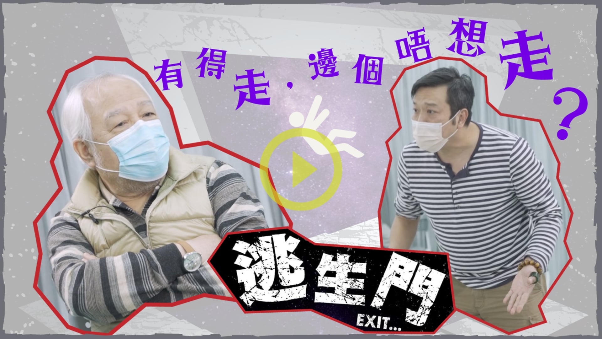 《排戲進行中》2022 Vol.1：另劇場 《逃生門》