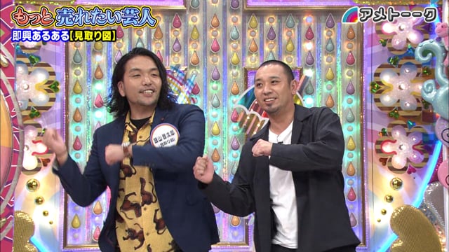 もっと売れたい芸人2019