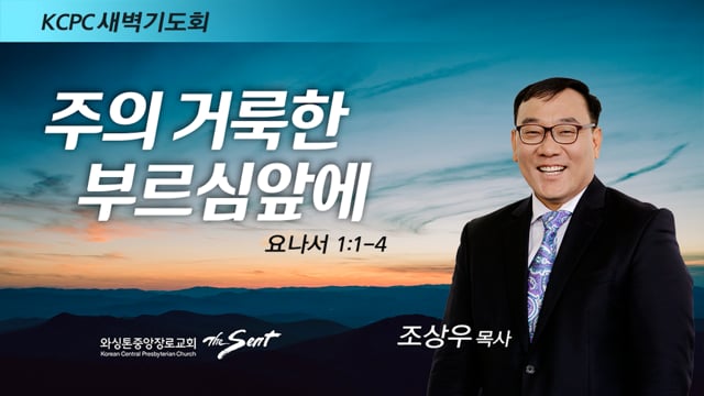 요나 1:1-4, 주의 거룩한 부르심 앞에, 조상우 목사 (4/21/2022)