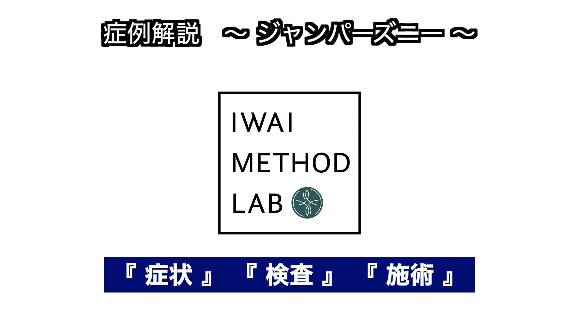 症例解説（膝関節）：ジャンパーズニー