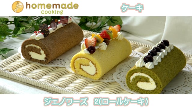 （ケーキ）ジェノワーズ２「ロールケーキ」