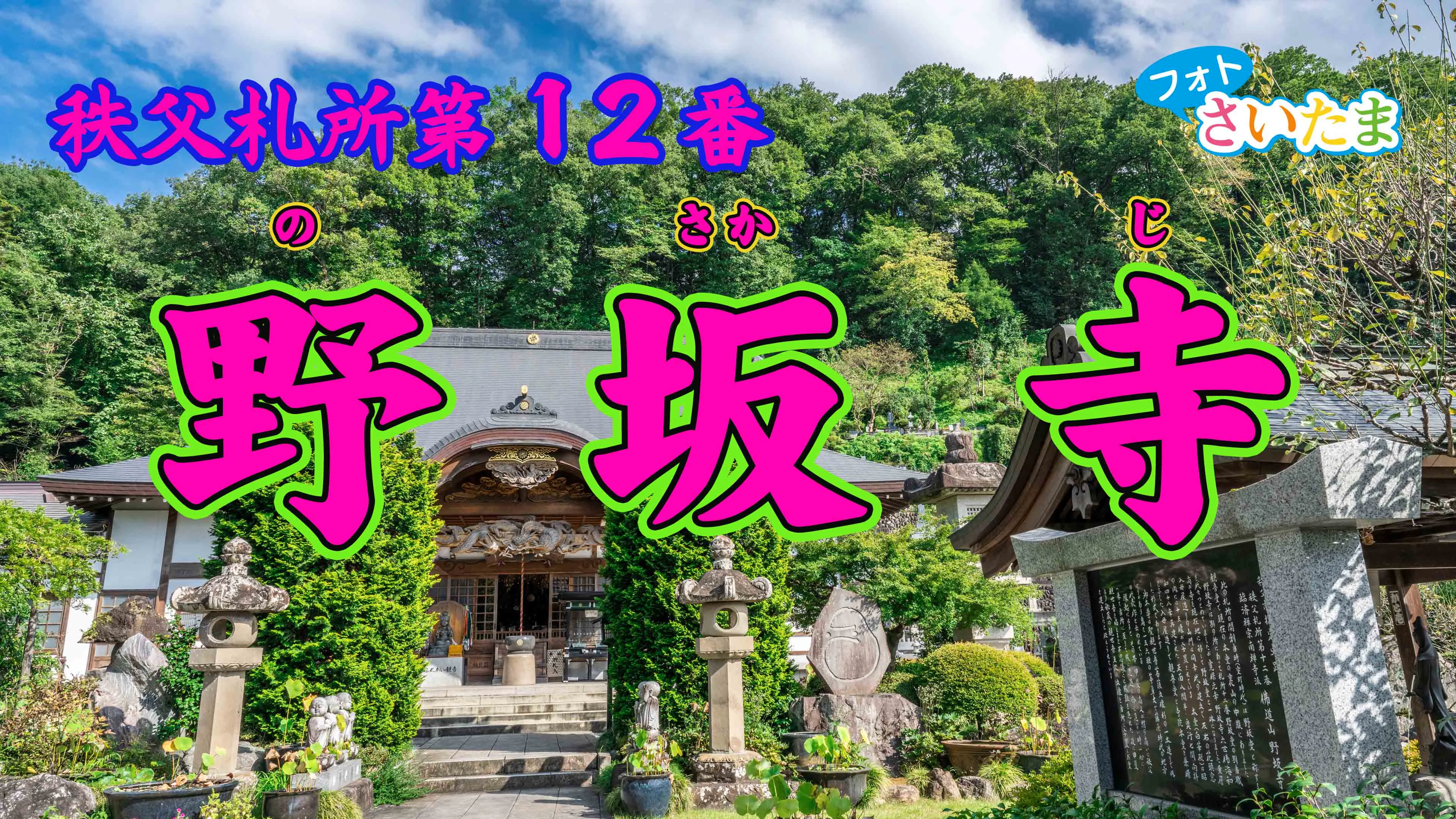 秩父札所 第12番【仏道山・野坂寺】 | フォトさいたま 秩父札所 第12番【仏道山・野坂寺】 | フォトさいたま