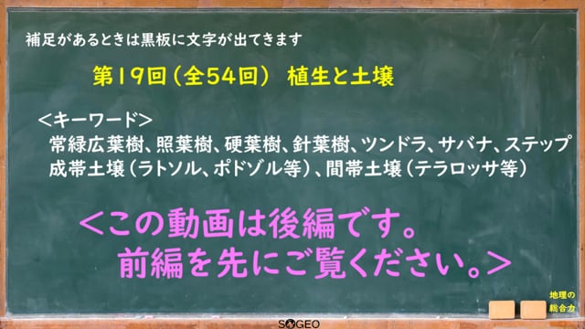 地理総合19限目（後編）　植生と土壌