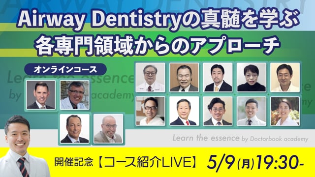 【コース紹介Live】Airway Dentistryの真髄を学ぶ　各専門領域からのアプローチ オンラインコース★視聴無料★