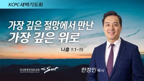 나훔 1:1-15, 가장 깊은 절망에서 만난 가장 깊은 위로, 한정민 목사, (4/25/2022)