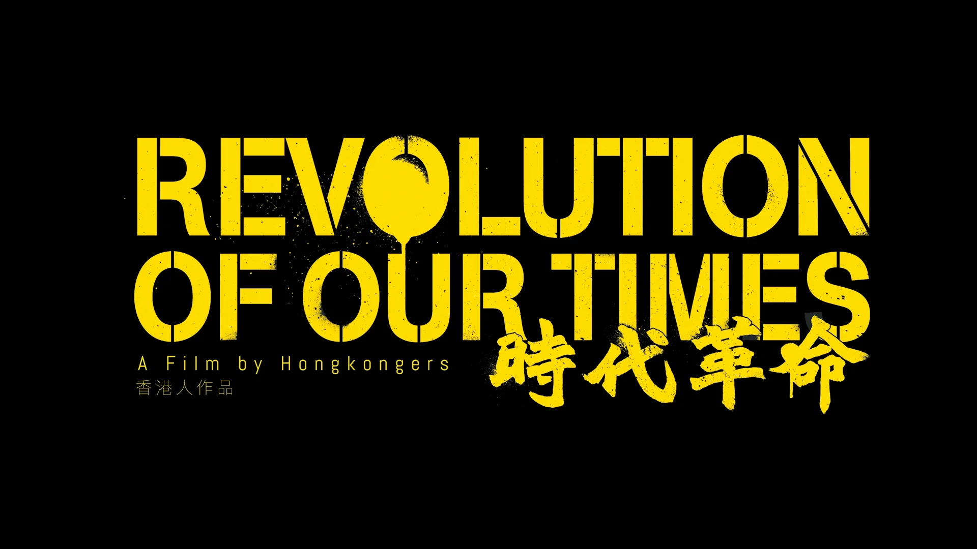 Watch 時代革命 Revolution of Our Times (中英文字幕 Chi-Eng Subtitles) Online |   On Demand  