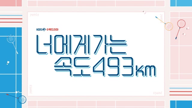 너에게 가는속도 493km