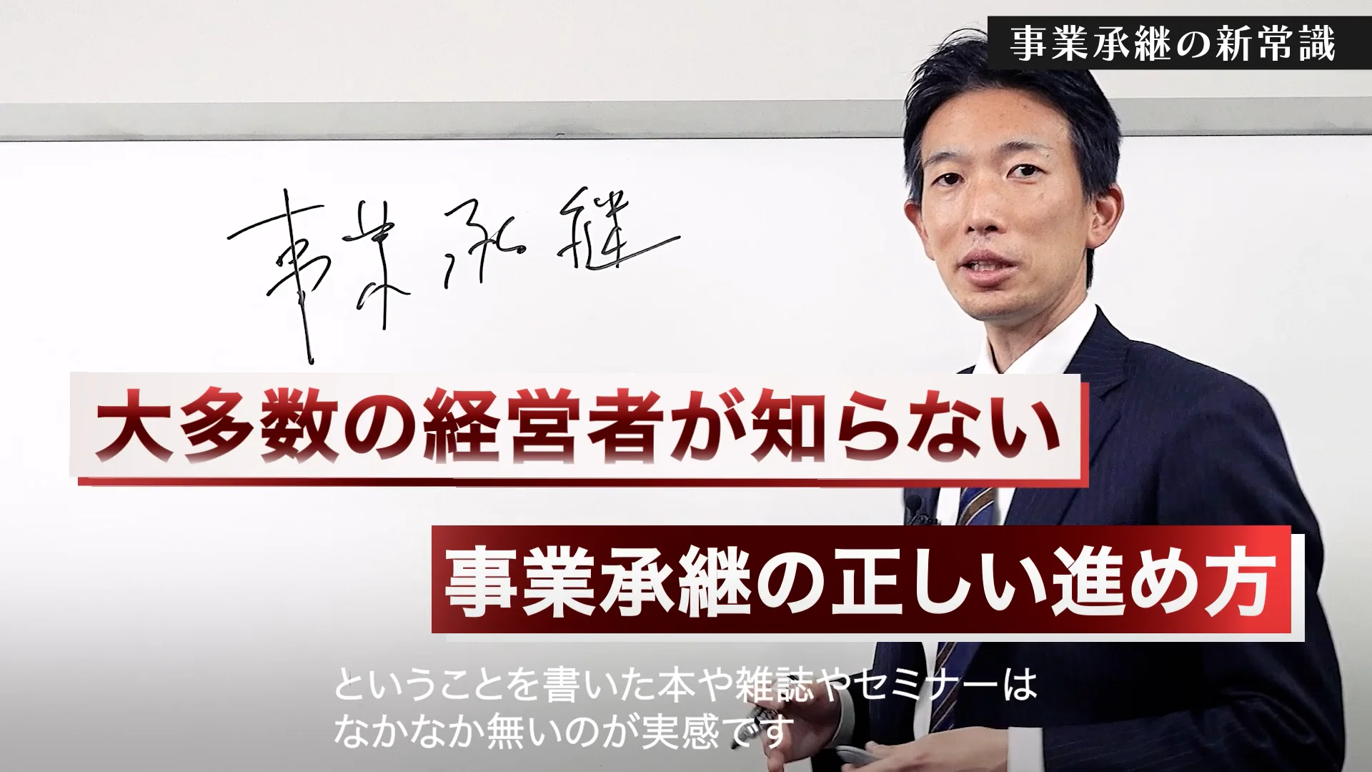 事業承継の「新常識」と後悔しない「完全マニュアル」をエキスパートが