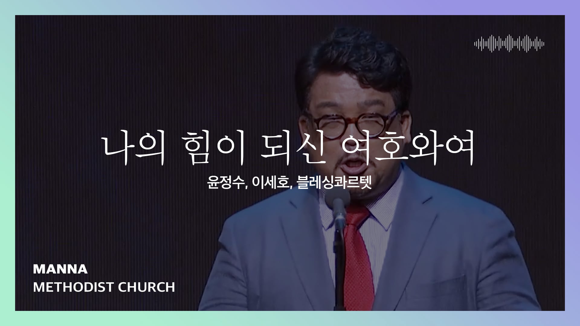 나의 힘이 되신 여호와여(윤정수, 이세호, 블레싱콰르텟) On Vimeo