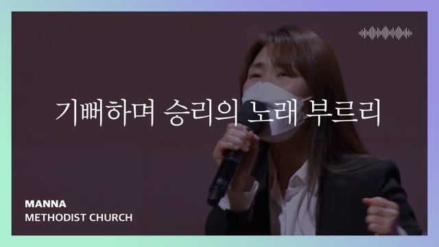 기뻐하며 승리의 노래 부르리 | 만나교회