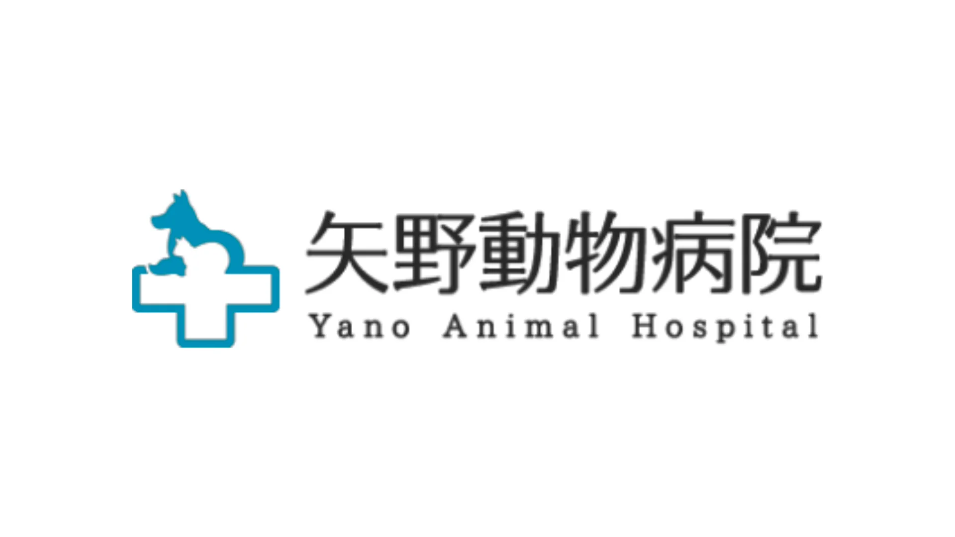 矢野 動物 病院