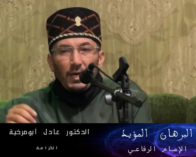 البرهان المؤيد ( الكرامة ) - الدكتور عادل أبومرخية