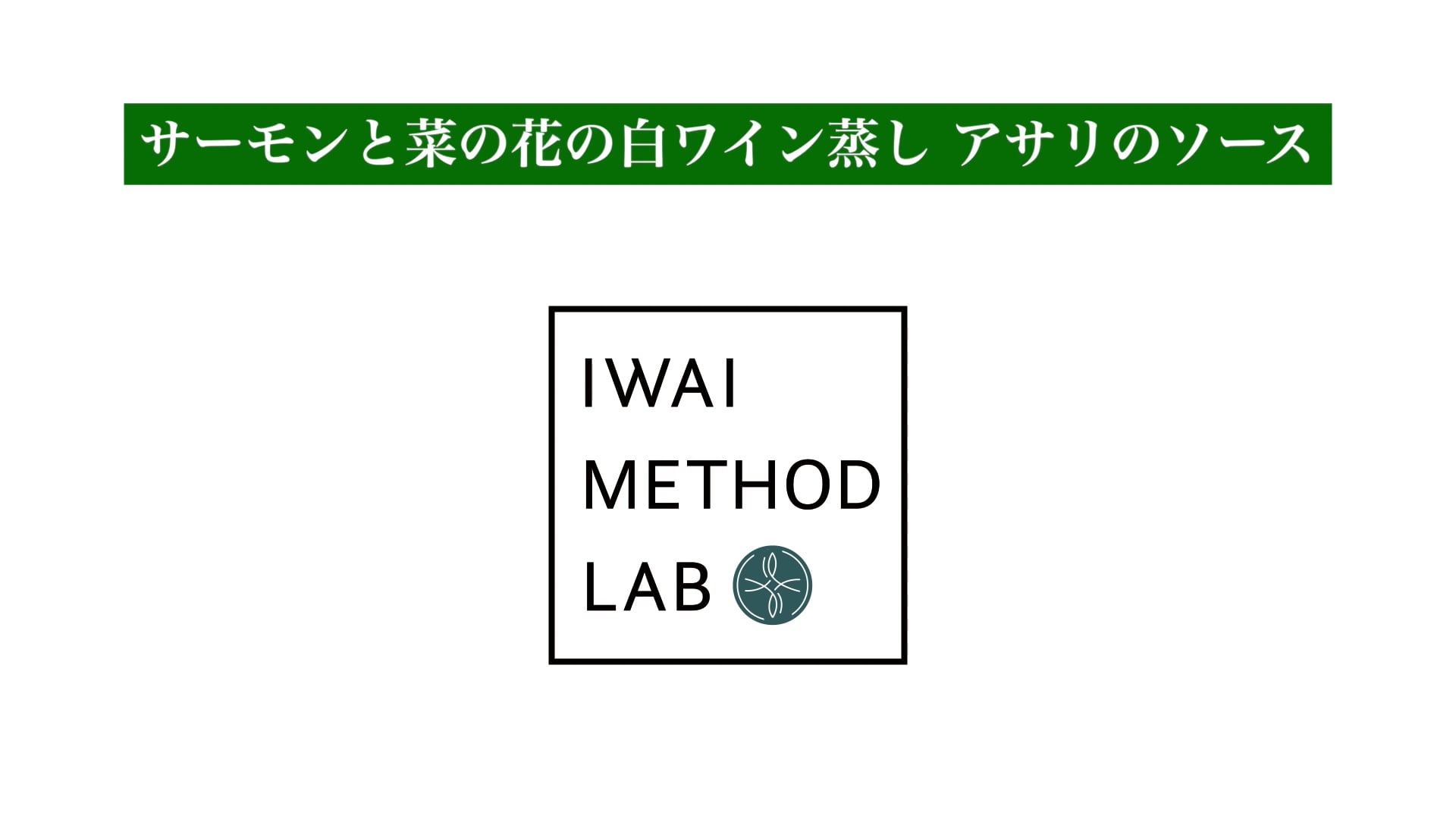 サーモンと菜の花の白ワイン蒸し アサリのソース