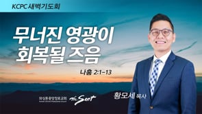 나훔 2:1-13, 무너진 영광이 회복될 즈음, 황모세 목사 (4/26/2022)