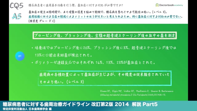 『糖尿病患者に対する歯周治療ガイドライン 改訂第2版 2014』解説 Part5