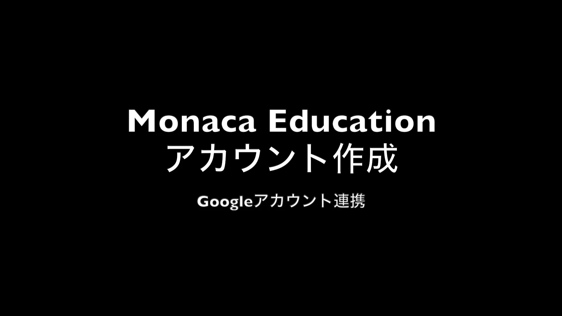 Googleアカウントと連携してMonacaアカウントを新規作成する – Monaca