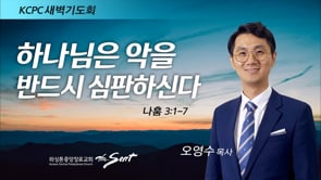 나훔 3:1-7, 하나님은 악을 반드시 심판하신다, 오영수 목사 (4/27/2022)