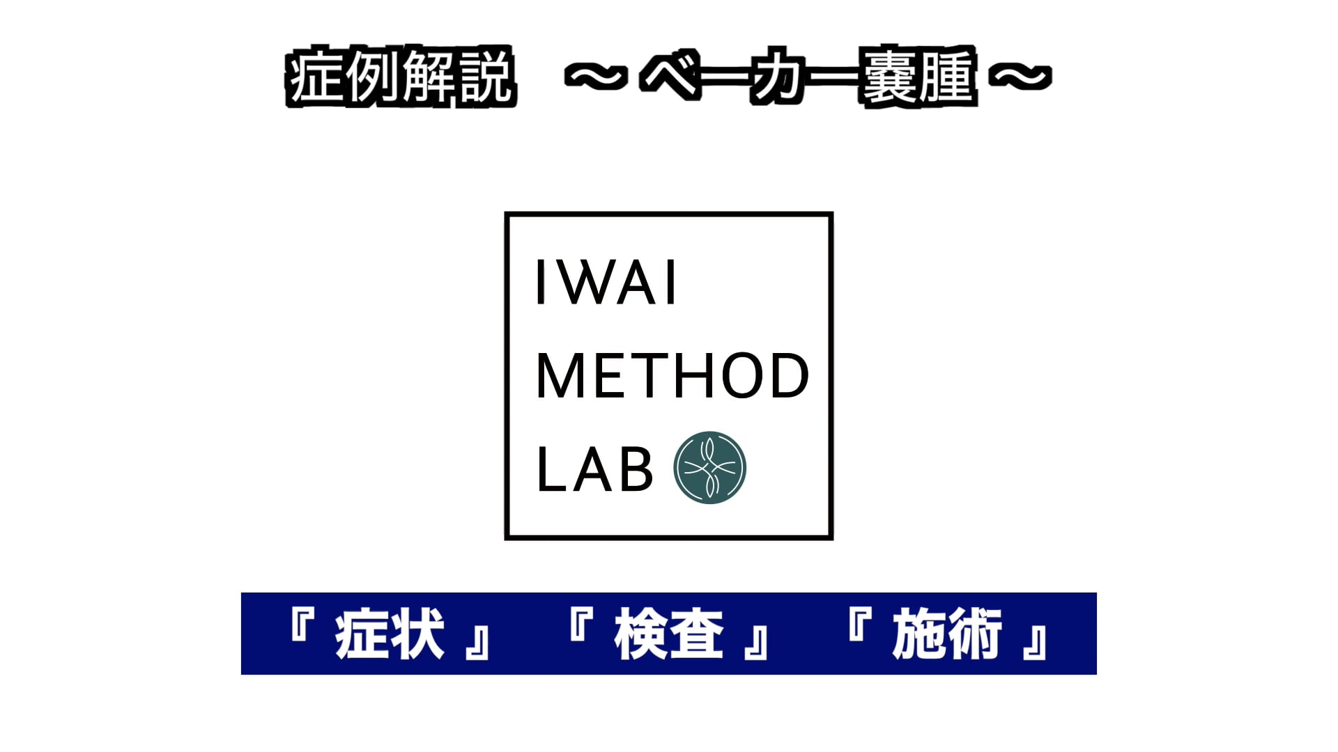 症例解説（膝関節）：ベーカー嚢腫