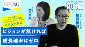 【前編】経営課題は教科書で解決。星野氏最重要の一冊。