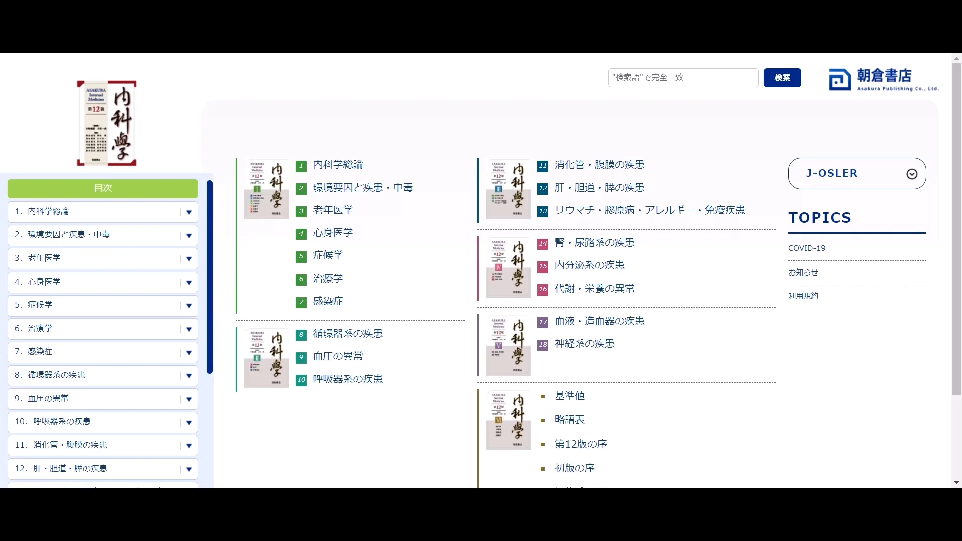 朝倉内科学第12版』待望の全面改訂。PC・タブレットでも閲覧可能! 朝倉内科学第12版』待望の全面改訂。PC・タブレットでも閲覧可能!