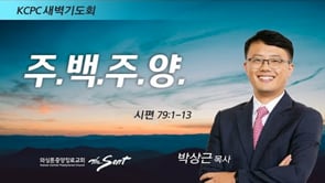 시편 79:1-13, 우리를 도우소서, 박상근 목사 (4/28/2022)