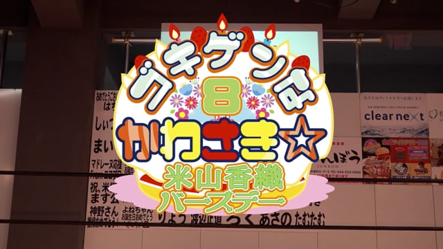 22.2.26 ゴキゲンなかわさき☆8〜米山香織バースデー