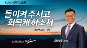 시편 80:1-19, 돌이켜 주시고 회복케 하소서, 최정호 목사 (4/29/2022)