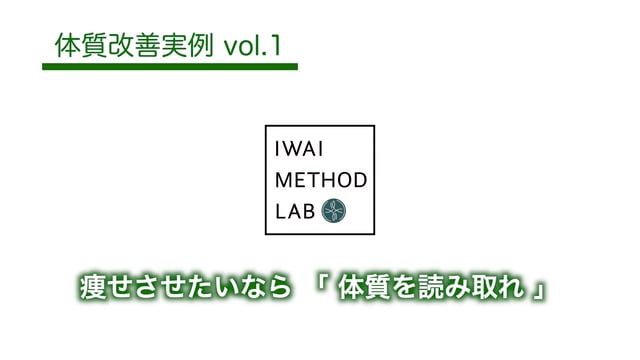 体質改善実例 vol.1「80日間で−12.5kg！健康的にやせるポイント」