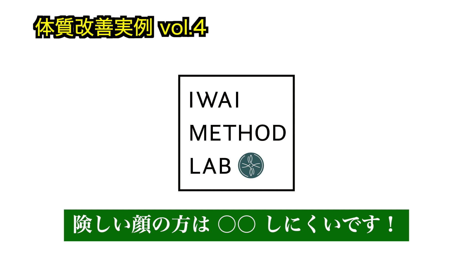 体質改善実例vol.4「ダイエットしたら表情まで明るく！」