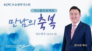 만남의 축복, 정지운 목사 (4/30/2022)-토요 새벽예배