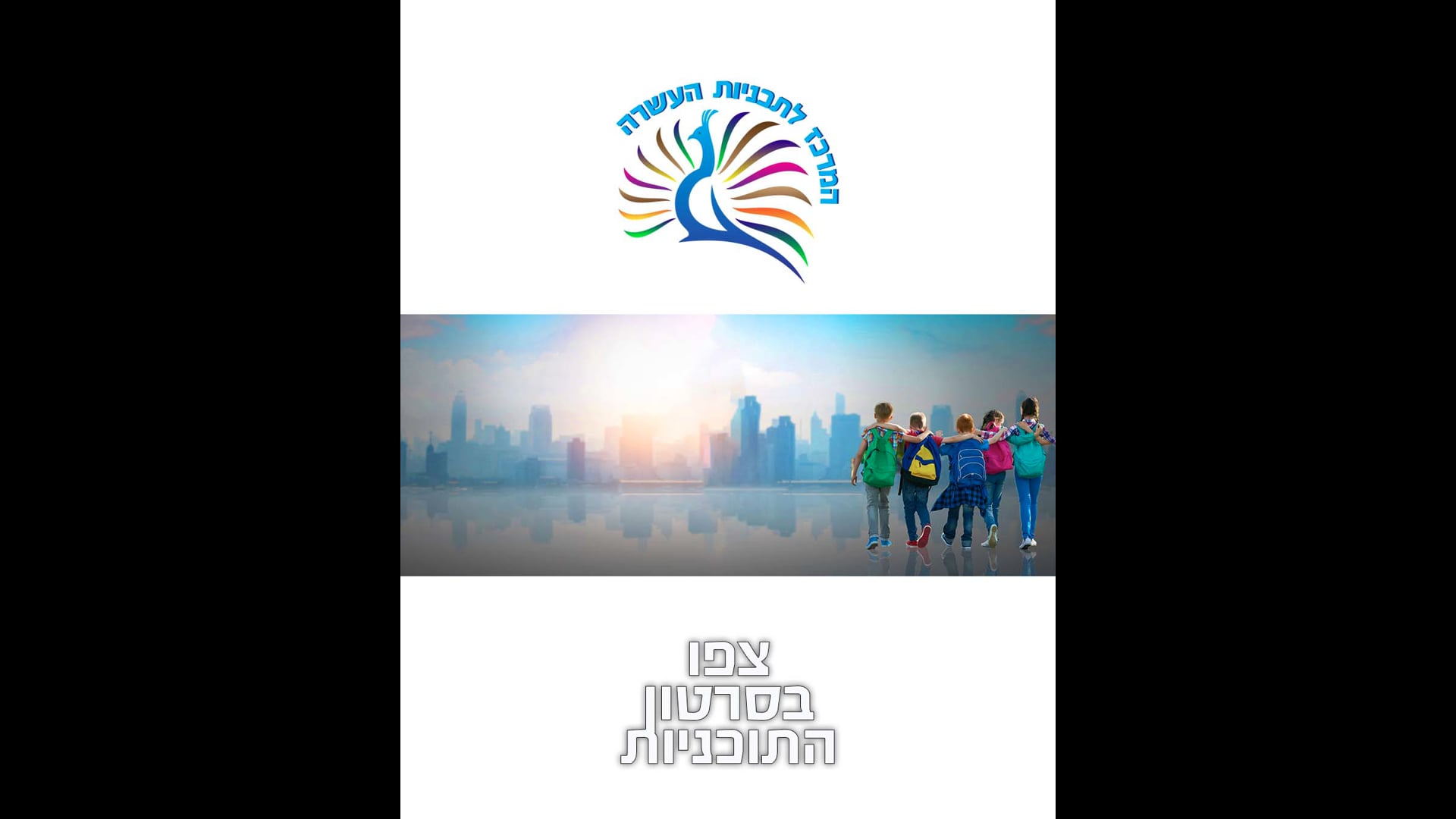 המרכז לתכניות העשרה תשפד