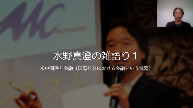 【雑語り1】米中関係と金融（国際社会における金融という武器）