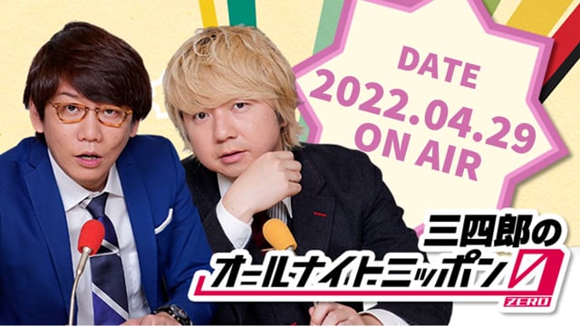 [2022.4.29.OA]三四郎のオールナイトニッポン0(ZERO)【ピスタチオ解散発表／4万4千円の砂糖玉】