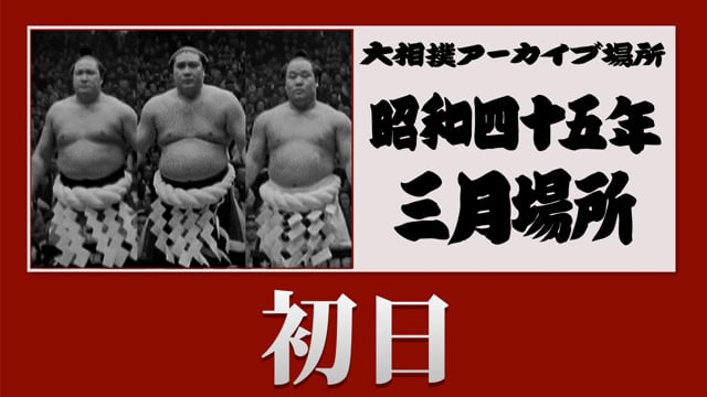 01_【#アーカイブ場所】昭和45年 三月場所 初日