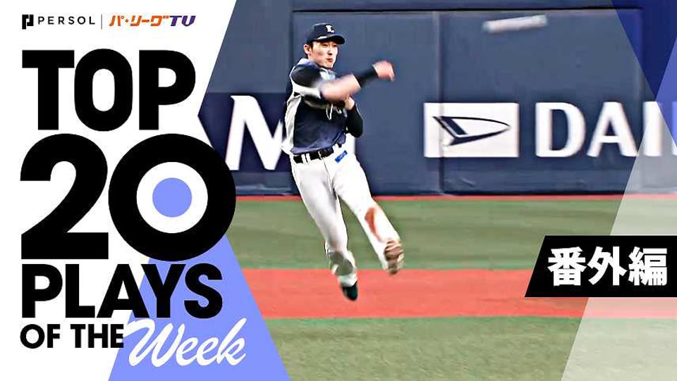 TOP 20 PLAYS OF THE WEEK 2022 #6【番外編】