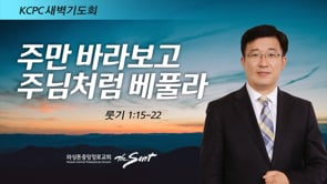 룻기 1:15-22, 주만 바라보고 주님처럼 베풀라, 박재연 목사 (5/2/2022)