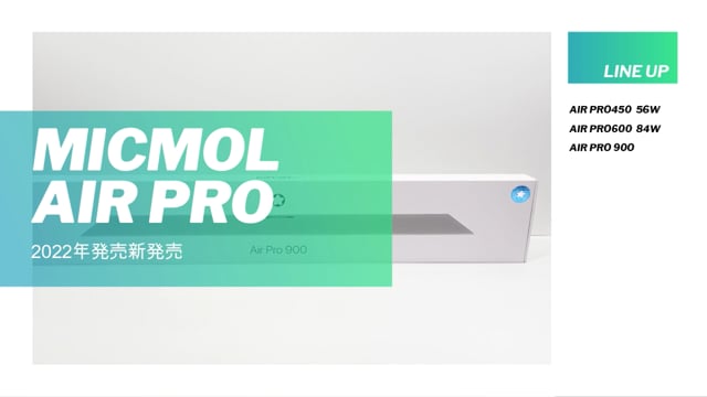 MICMOL AIRPROもうすぐ販売開始ます