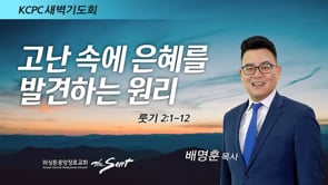 룻기 2:1-12, 고난 속에 은혜를 발견하는 원리, 배명훈 목사 (5/3/2022)