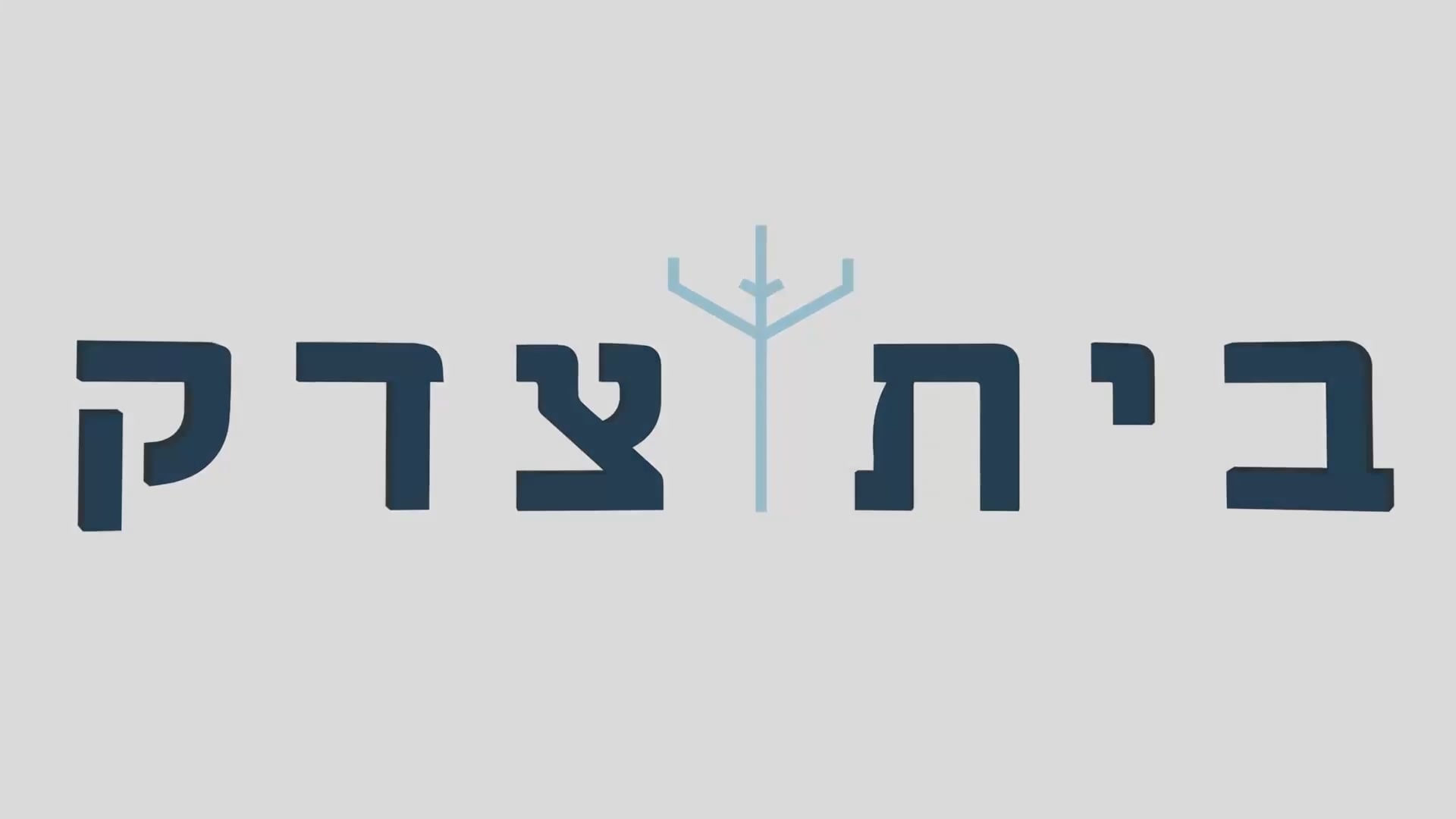 Mizmor Monthly: Rosh Hodesh Iyar