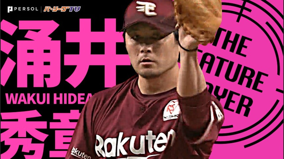 イーグルス・涌井秀章『2年ぶり・通算60回目の完投勝利』でチームは6連勝 《THE FEATURE PLAYER》