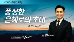 룻기 2:14-20, 풍성한 은혜로의 초대, 김병우 목사 (5/4/2022)