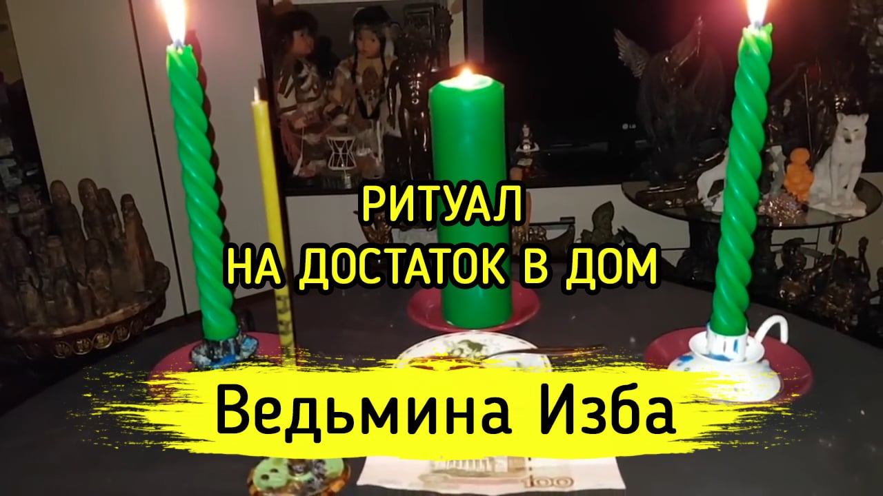 РИТУАЛ НА ДОСТАТОК В ДОМ. ДЛЯ ВСЕХ ▶️ ВЕДЬМИНА ИЗБА - ИНГА ХОСРОЕВА on Vimeo