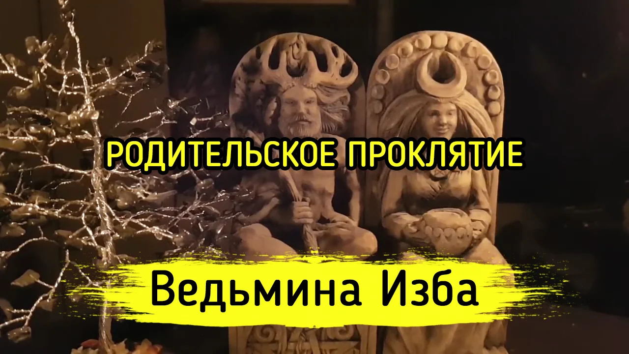 Как можно снять проклятие родительское Порчу на кровать как сделать фото