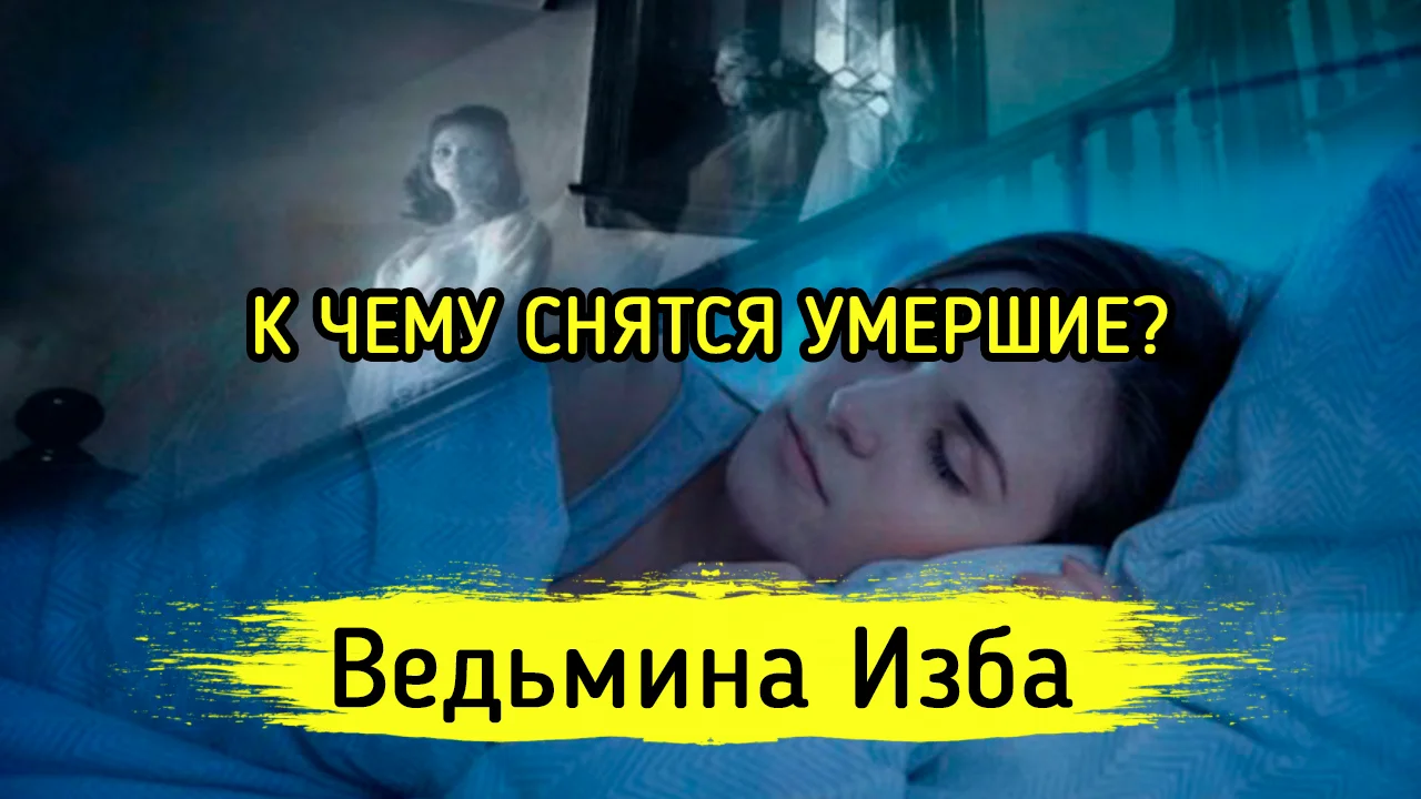 Снятся мертвые родные