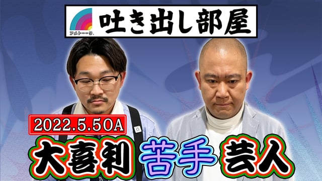 大喜利苦手芸人 ナダル オズワルド伊藤 アメトーークclub