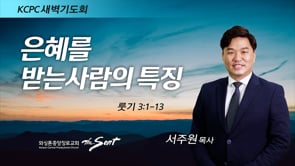 룻기 3:1-16, 은혜를 받는 사람의 특징, 서주원 목사 (5/5/2022)