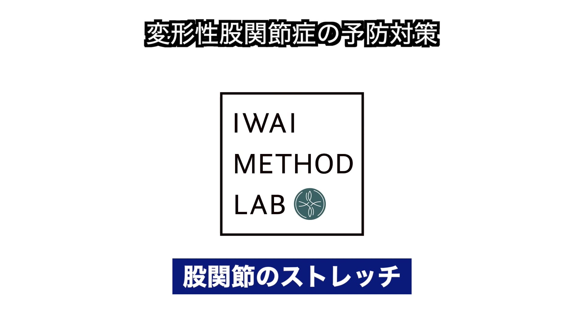 症例解説（股関節）：変形性股関節症　予防対策（股関節のストレッチ）